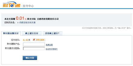 填写您的财付通账户、密码，核对支付金额，点击“确认付款”。